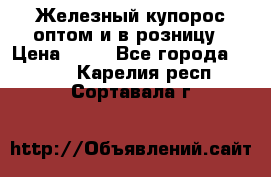 Железный купорос оптом и в розницу › Цена ­ 55 - Все города  »    . Карелия респ.,Сортавала г.